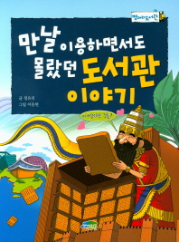 만날 이용하면서도 몰랐던 도서관이야기